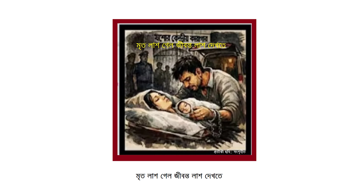 মৃত লাশ গেল জীবন্ত লাশ দেখতেঃ আইনের অনৈতিক বাতাবরণে বন্দি মানবিকতা