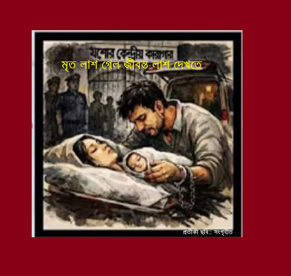 মৃত লাশ গেল জীবন্ত লাশ দেখতেঃ আইনের অনৈতিক বাতাবরণে বন্দি মানবিকতা