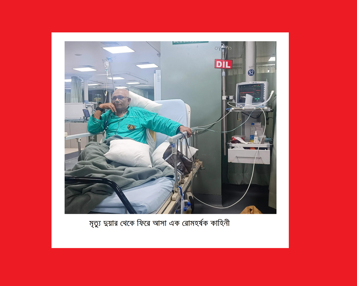 মৃত্যু দুয়ার থেকে ফিরে আসা এক রোমহর্ষক কাহিনী –