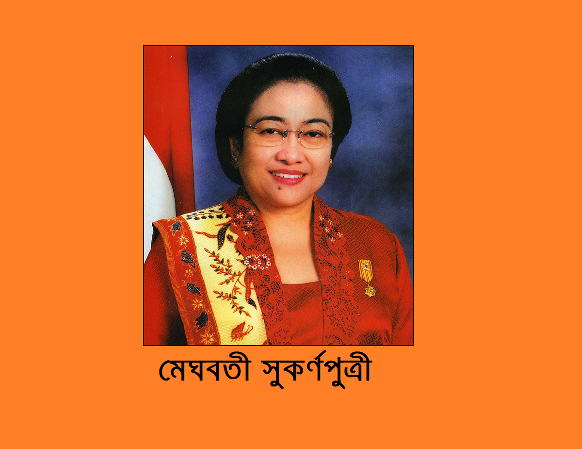 ইন্দোনেশিয়ার মেঘবতী সুকর্ণপুত্রীঃ বিশ্বের এক অন্যন্য নারী নেতৃত্ব
