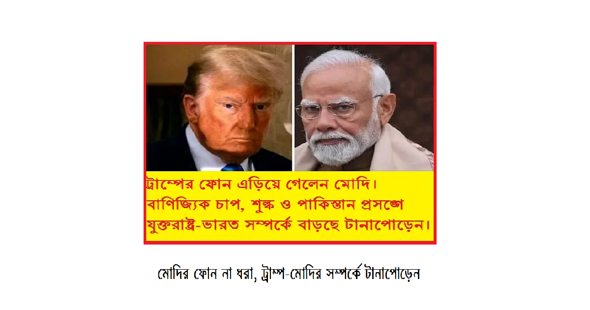 মোদির ফোন না ধরা, ট্রাম্প-মোদির সম্পর্কে টানাপোড়েন