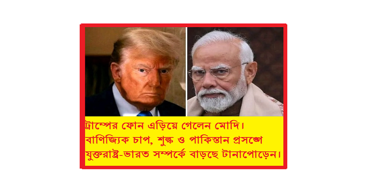 মোদির ফোন না ধরা, ট্রাম্প-মোদির সম্পর্কে টানাপোড়েন