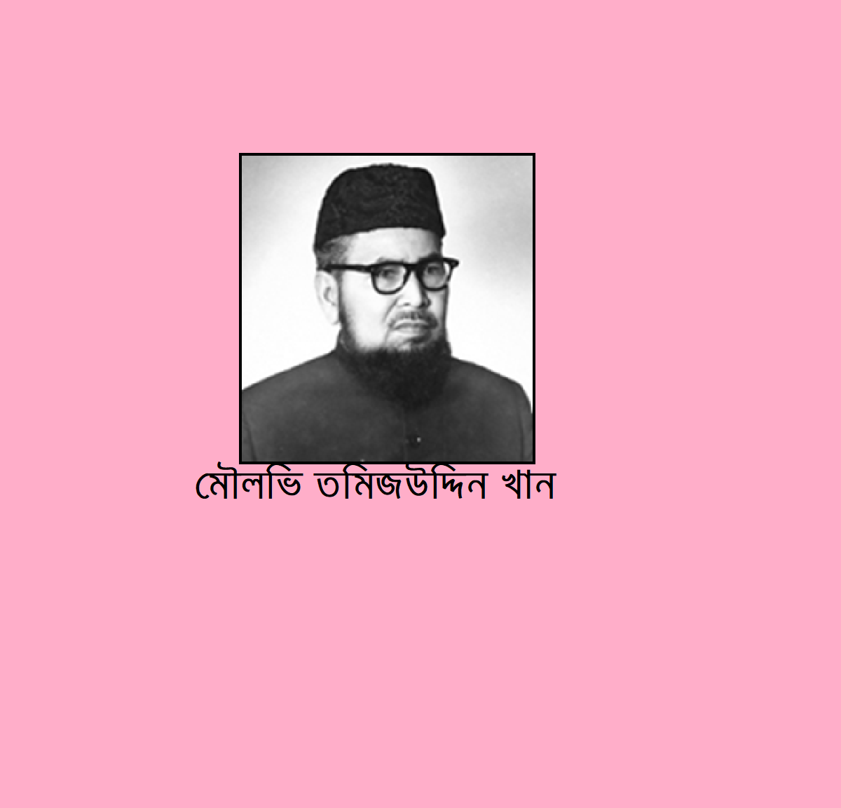 রাজবাড়ী জেলার কীর্তিমানদের কথা (পর্ব-৫)