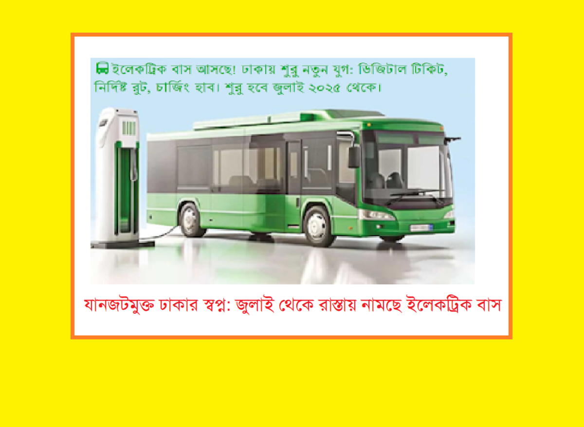 যানজটমুক্ত ঢাকার স্বপ্ন: জুলাই থেকে রাস্তায় নামছে ইলেকট্রিক বাস