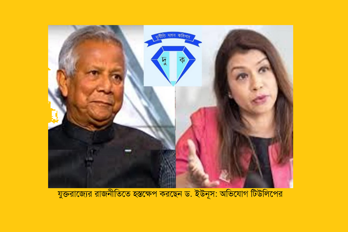 যুক্তরাজ্যের রাজনীতিতে হস্তক্ষেপ করছেন ড. ইউনূস: অভিযোগ টিউলিপের