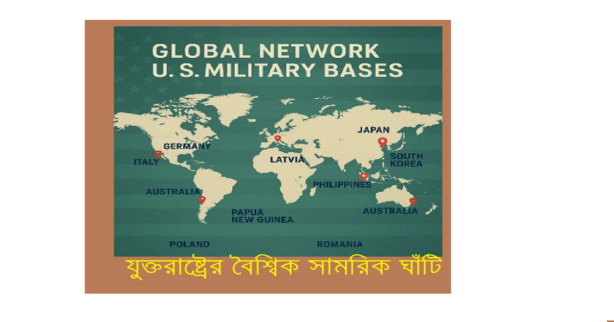বিশ্বের ৮০টিরও বেশি দেশে যুক্তরাষ্ট্রের মোট ৭৫০টিরও বেশি সামরিক ঘাঁটি রয়েছে