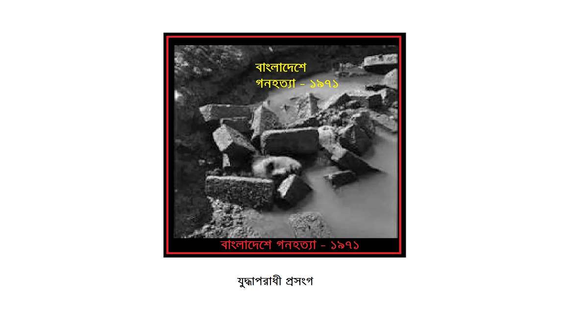 যুদ্ধাপরাধী প্রসংগ