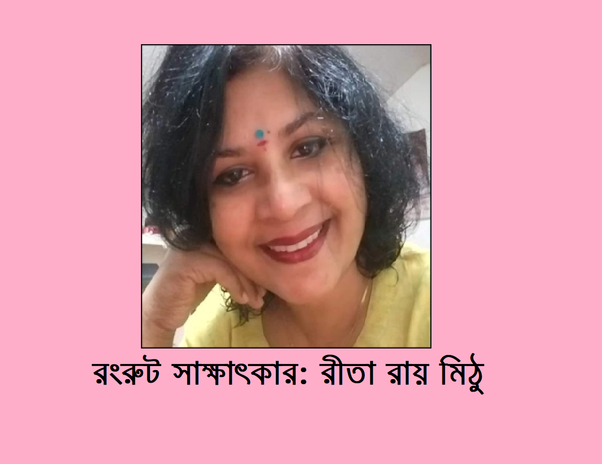 রংরুট সাক্ষাৎকার: রীতা রায় মিঠু