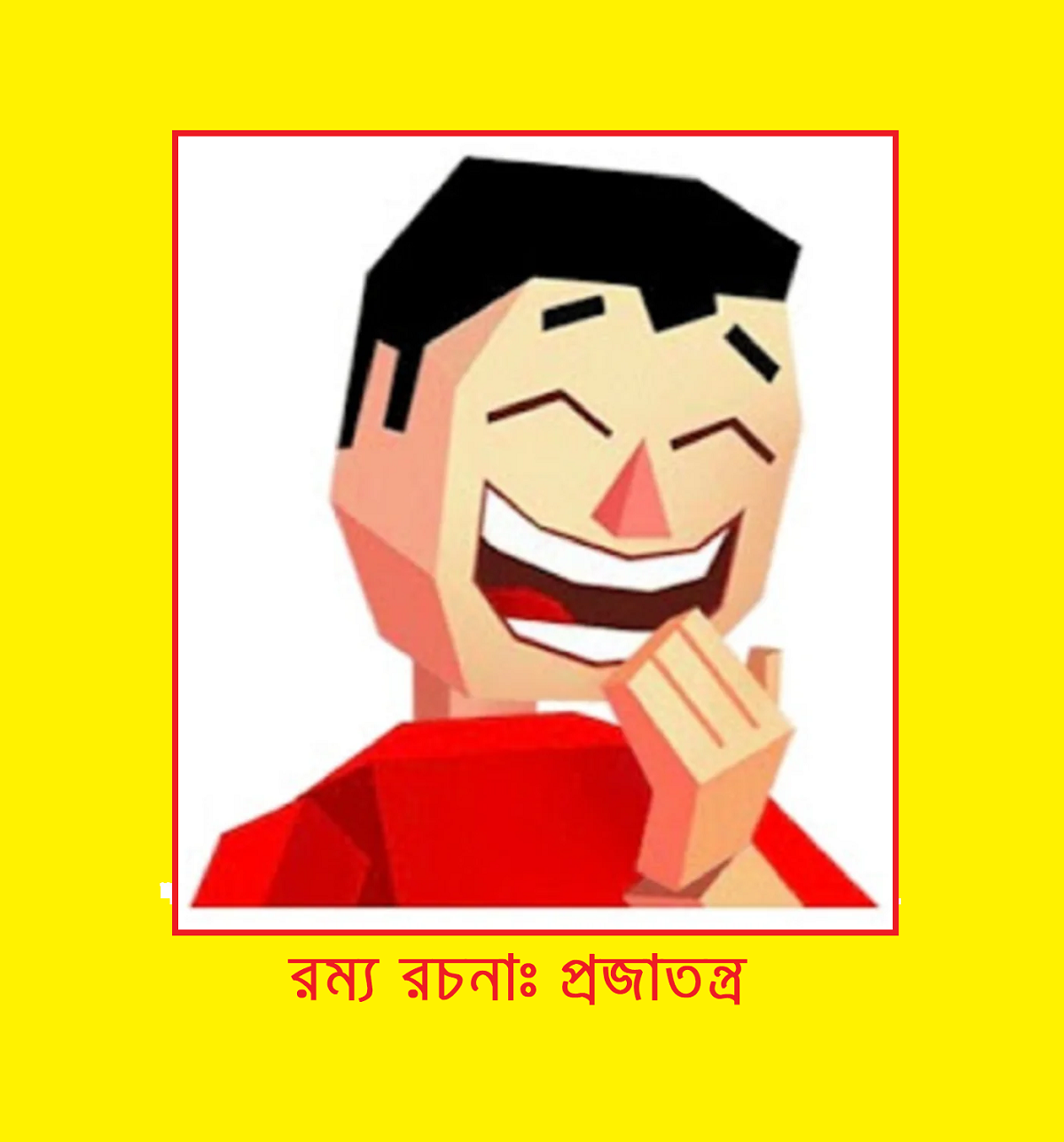 প্রজাতন্ত্র : বিপ্লব কুমার দে