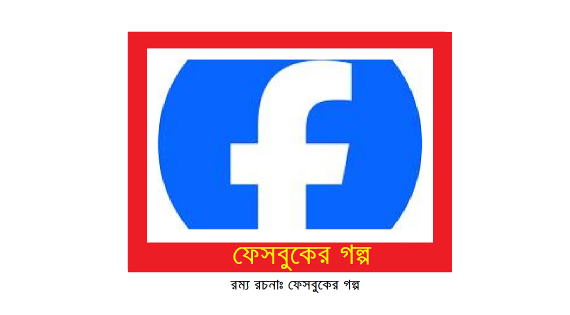 ফেসবুকের গল্পঃ রম্য রচনা