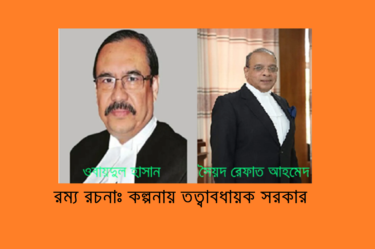 রম্য রচনাঃ কল্পনায় তত্বাবধায়ক সরকার