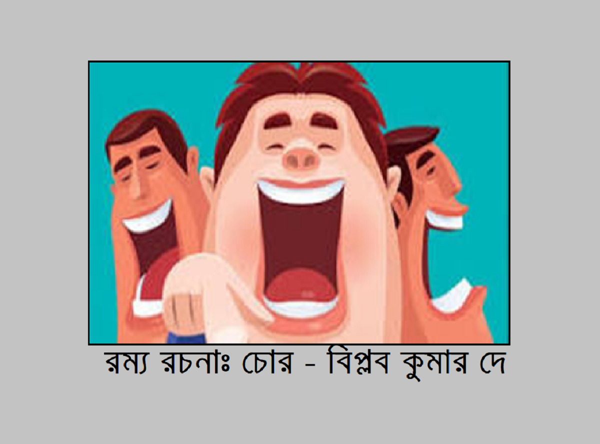 রম্য রচনাঃ চোর – বিপ্লব কুমার দে