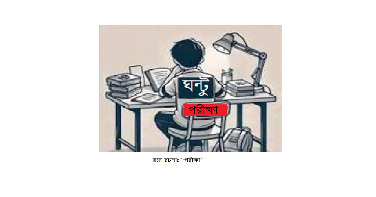 রম্য রচনাঃ “পরীক্ষা”