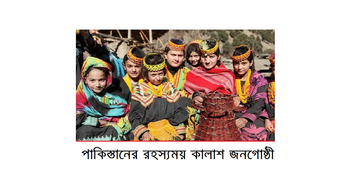 পাকিস্তানের রহস্যময় কালাশ জনগোষ্ঠী: হিন্দুকুশ পর্বতের পাদদেশের রঙিন জীবন