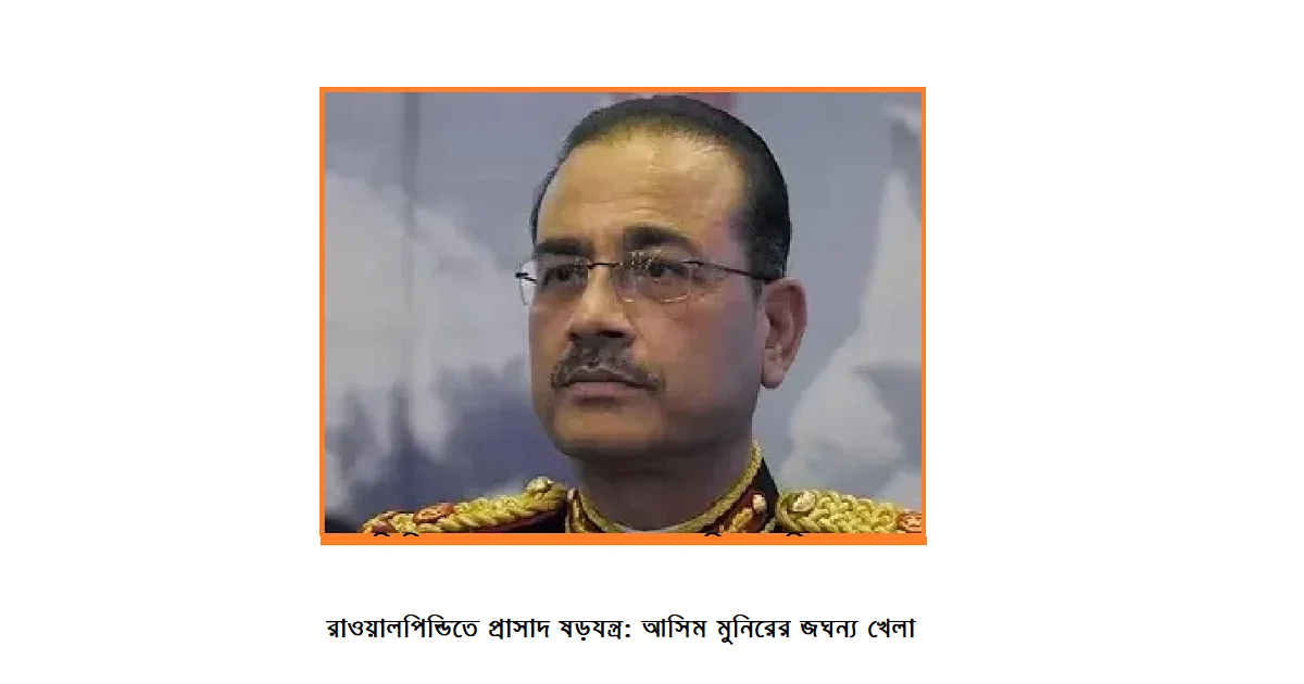 পাকিস্তান সেনাবাহিনীতে কি ঘটছে?