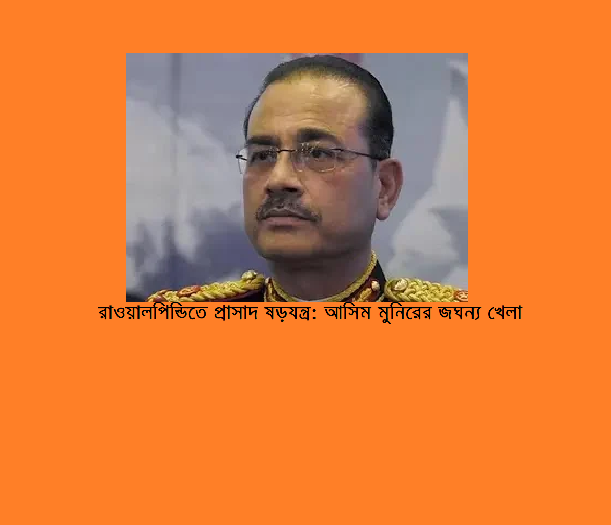 পাকিস্তান সেনাবাহিনীতে কি ঘটছে? 8 পাকিস্তান সেনাবাহিনীতে কি ঘটছে?