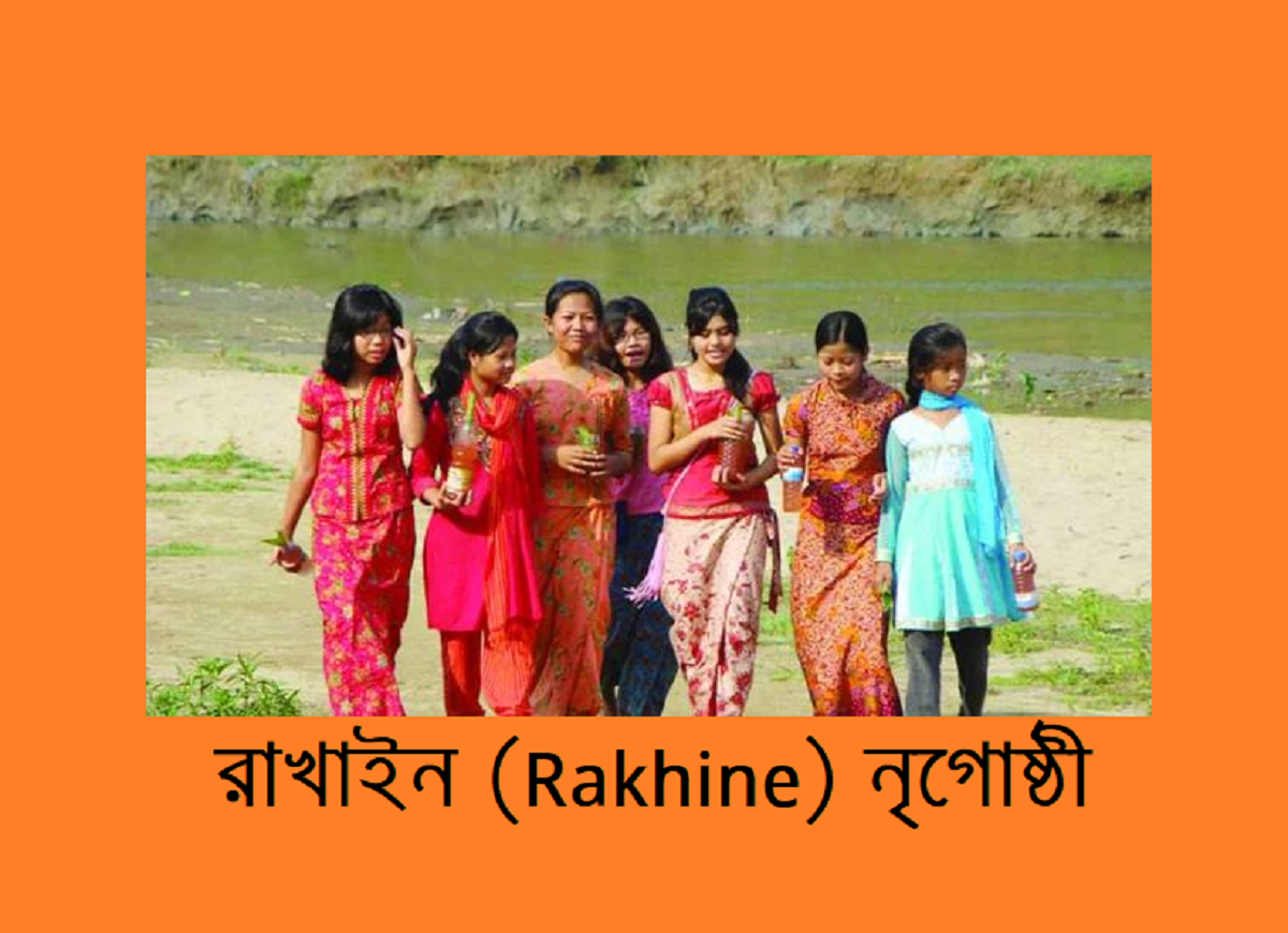 বাংলাদেশের ক্ষুদ্র নৃগোষ্ঠী | রাখাইন (Rakhine) সম্প্রদায়