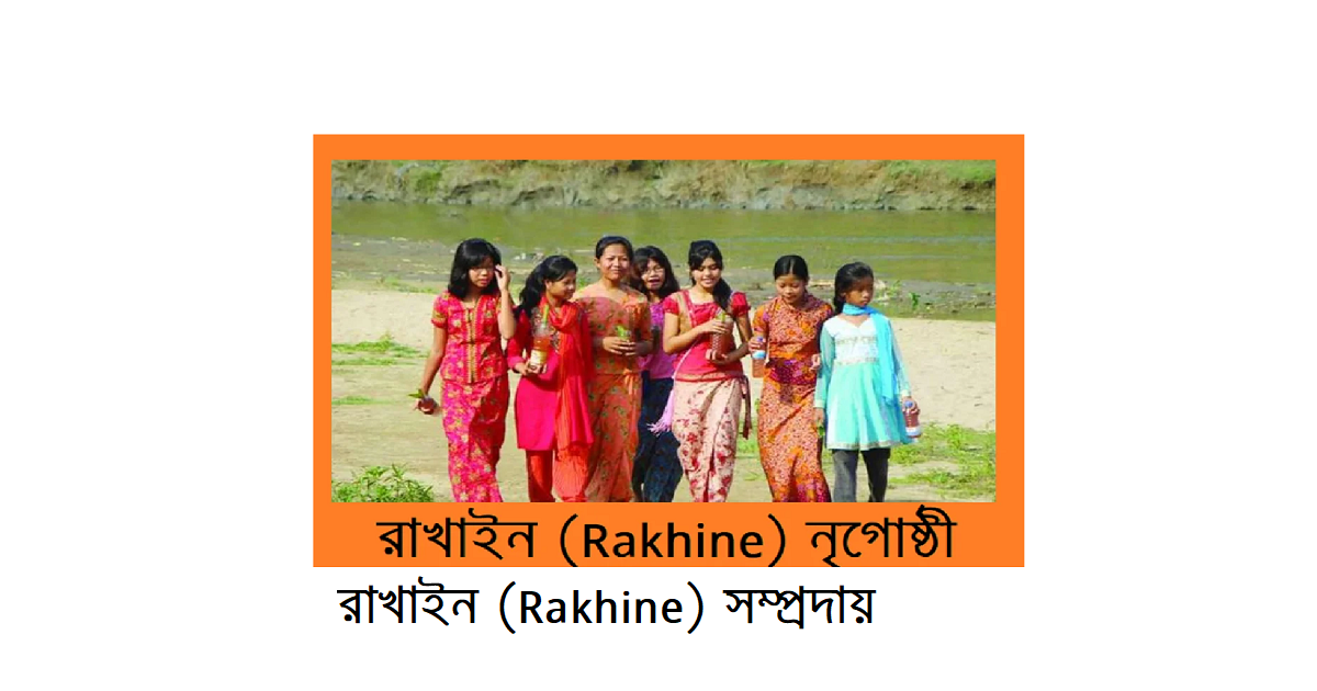 বাংলাদেশের ক্ষুদ্র নৃগোষ্ঠী | রাখাইন (Rakhine) সম্প্রদায়
