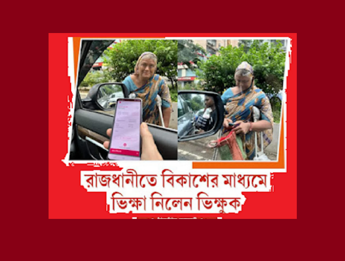রাজধানীতে বিকাশের মাধ্যমে ভিক্ষা নিলেন ভিক্ষুক