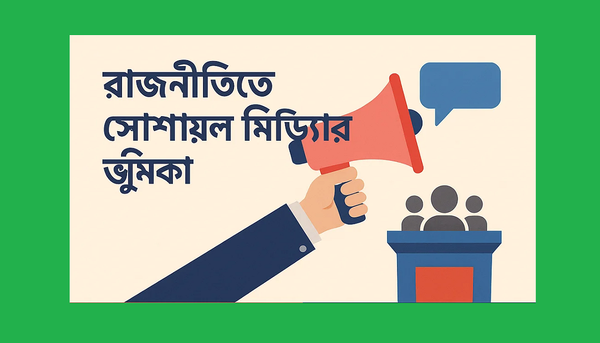 রাজনীতিতে সোশ্যাল মিডিয়ার ভূমিকা: সম্ভাবনা, সংকট ও বাস্তবতা 1 রাজনীতিতে সোশ্যাল মিডিয়ার ভূমিকা: সম্ভাবনা, সংকট ও বাস্তবতা