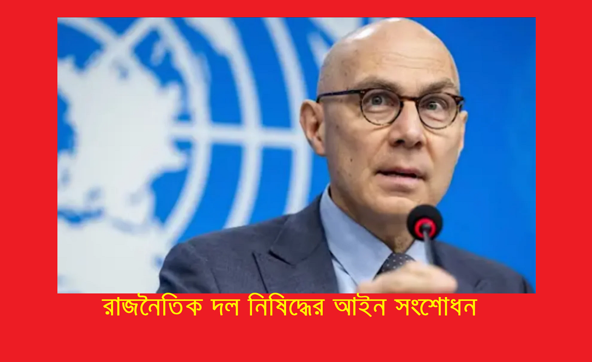 রাজনৈতিক দল নিষিদ্ধের আইন সংশোধন: ভোলকার টুর্কের উদ্বেগ ও বাংলাদেশের গণতন্ত্রের চ্যালেঞ্জ