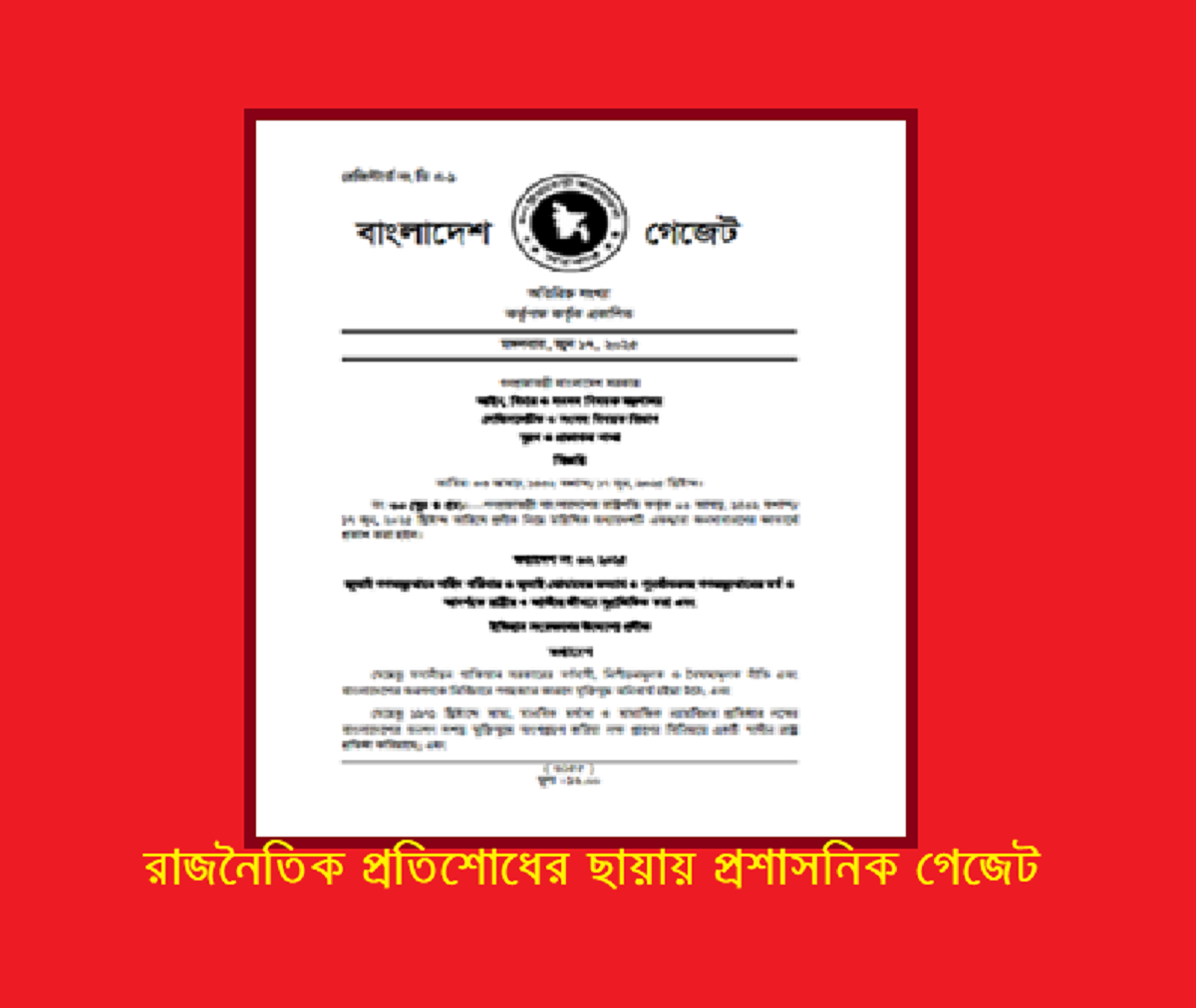 রাজনৈতিক প্রতিশোধের ছায়ায় প্রশাসনিক গেজেট: ইতিহাসের আয়নায় ২০২৫-এর ব্যতিক্রমী পদক্ষেপ
