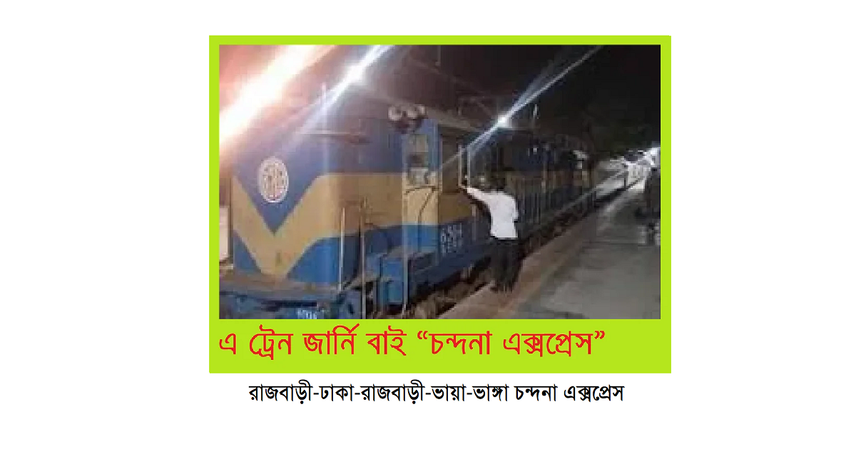 গরীবের ভ্রমণ বিলাস (পর্ব-৩৫): এ ট্রেন জার্নি বাই “চন্দনা এক্সপ্রেস”