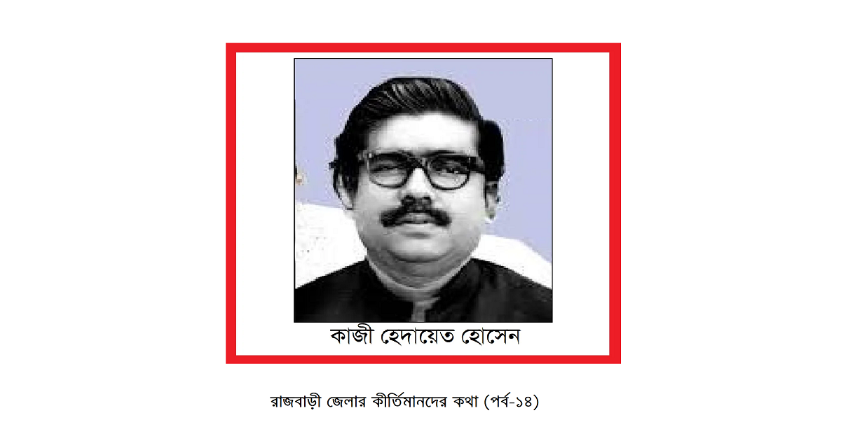 রাজবাড়ী জেলার কীর্তিমানদের কথা (পর্ব-১৪)