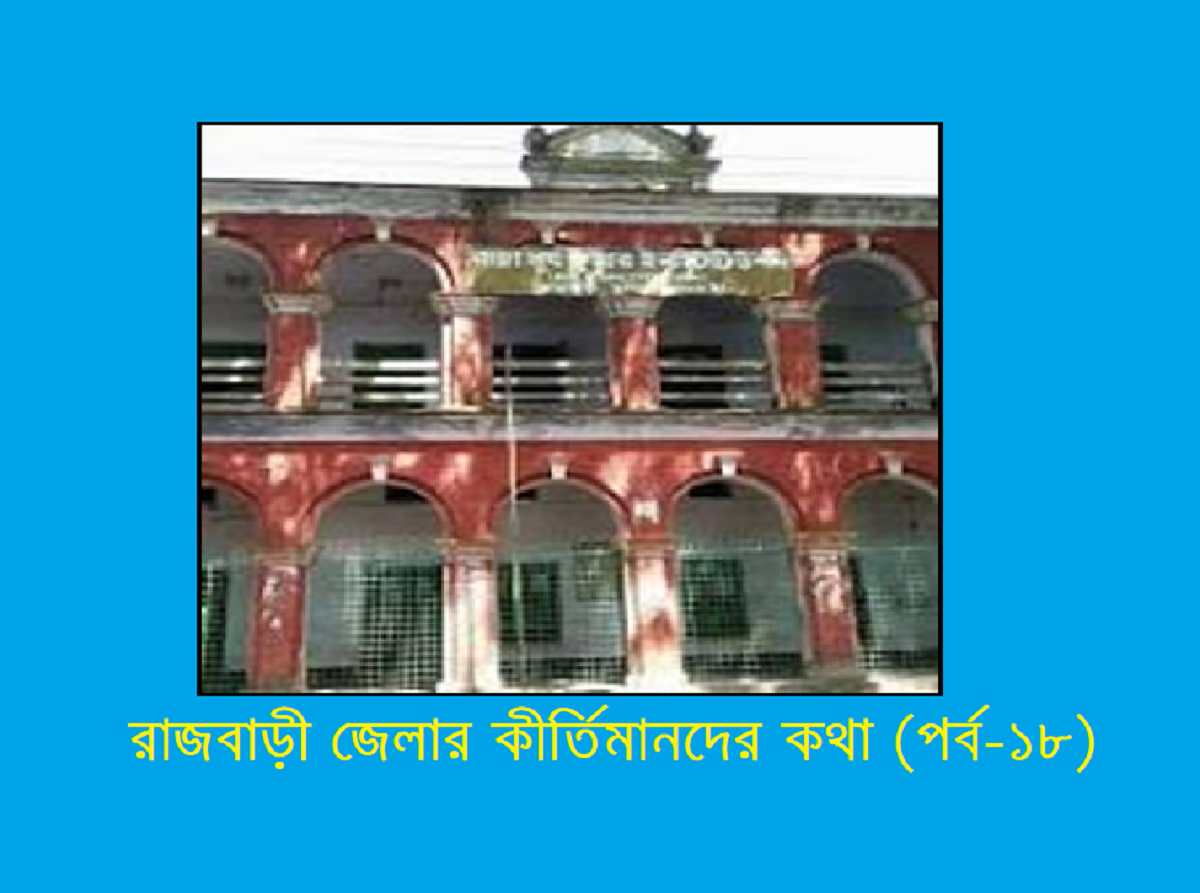 রাজবাড়ী জেলার কীর্তিমানদের কথা (পর্ব-১৮)