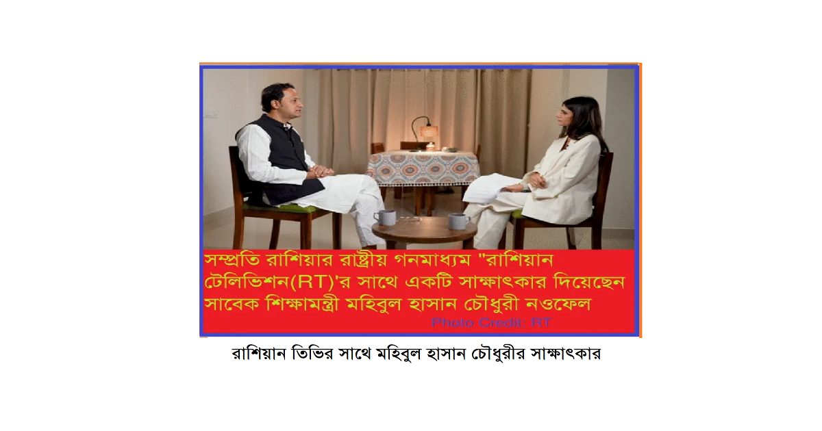 বিদেশি প্রভাব ও ‘রেজিম চেঞ্জ’: RT’র সাথে মহিবুল হাসান চৌধুরীর সাক্ষাৎকারের আলোকে