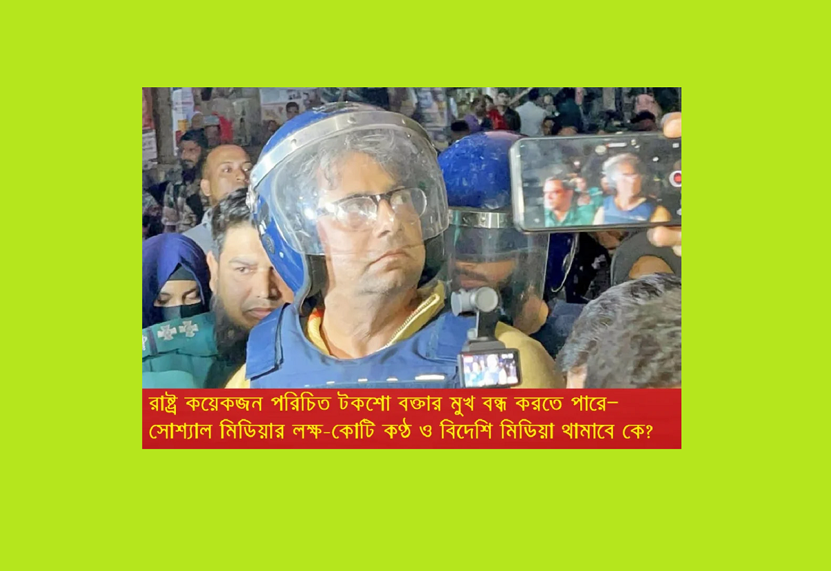 রাষ্ট্র কয়েকজন পরিচিত টকশো বক্তার মুখ বন্ধ করতে পারে—সোশ্যাল মিডিয়ার লক্ষ-কোটি কণ্ঠ ও বিদেশি মিডিয়া থামাবে কে?