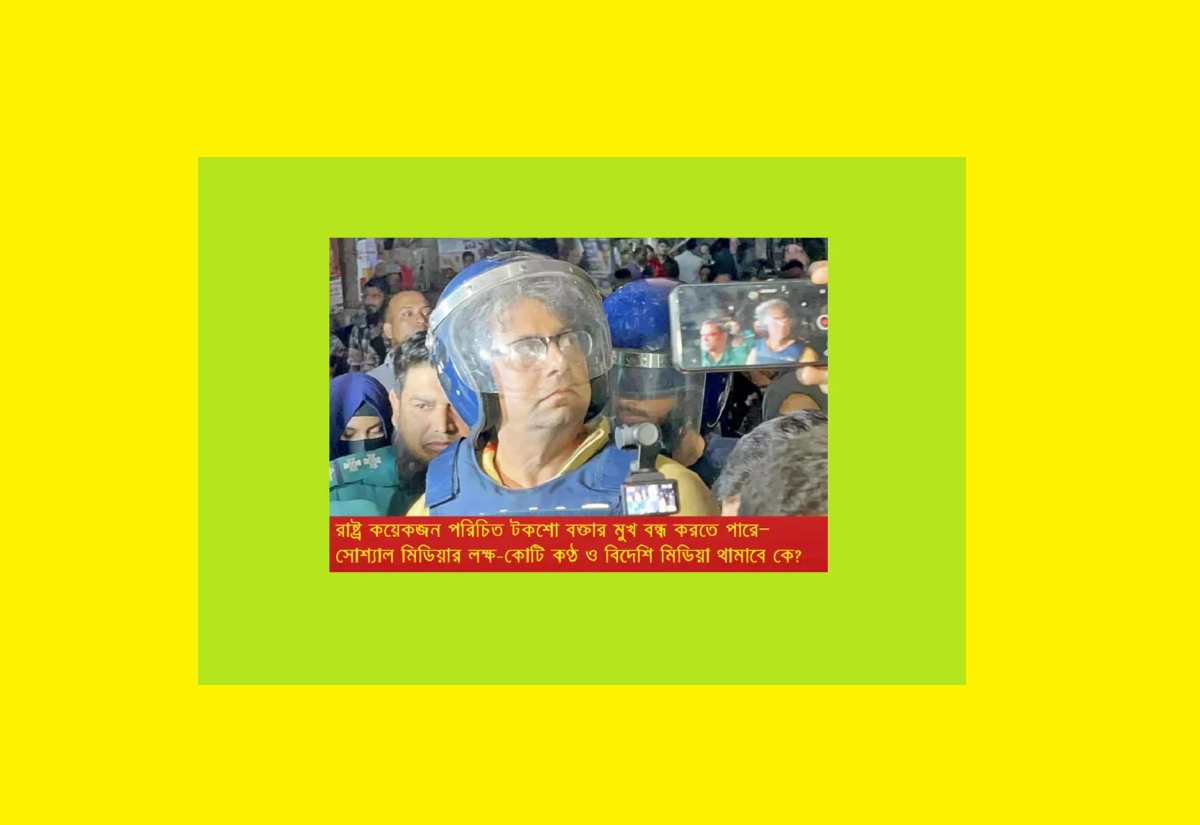 রাষ্ট্র কয়েকজন পরিচিত টকশো বক্তার মুখ বন্ধ করতে পারে—সোশ্যাল মিডিয়ার লক্ষ-কোটি কণ্ঠ ও বিদেশি মিডিয়া থামাবে কে?