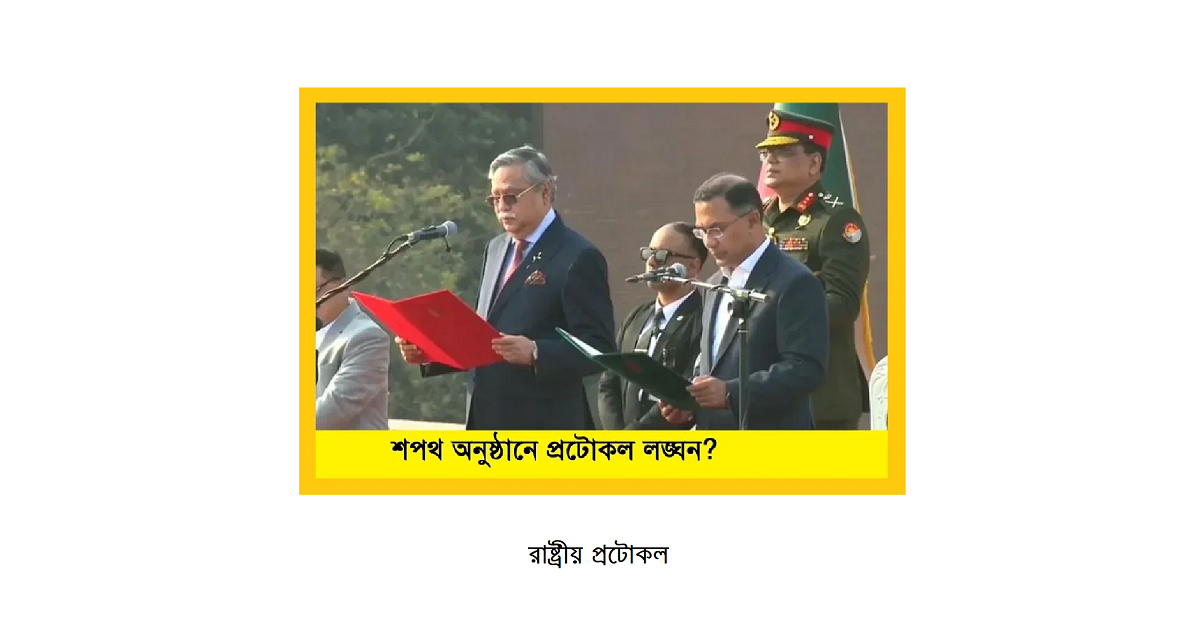রাষ্ট্রীয় প্রটোকল বনাম ব্যক্তিকেন্দ্রিক রাজনীতি