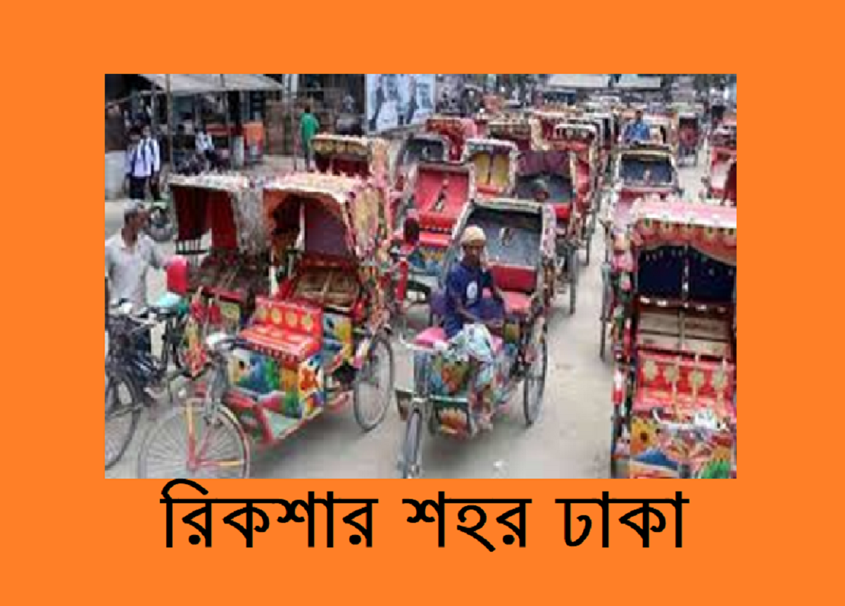 রিকশার শহর ঢাকা