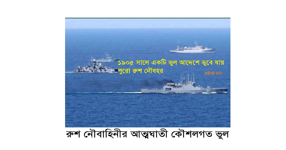 রুশ নৌবাহিনীর আত্মঘাতী কৌশলগত ভুলঃ ভুল আদেশে ডুবে যায় পুরো নৌবহর