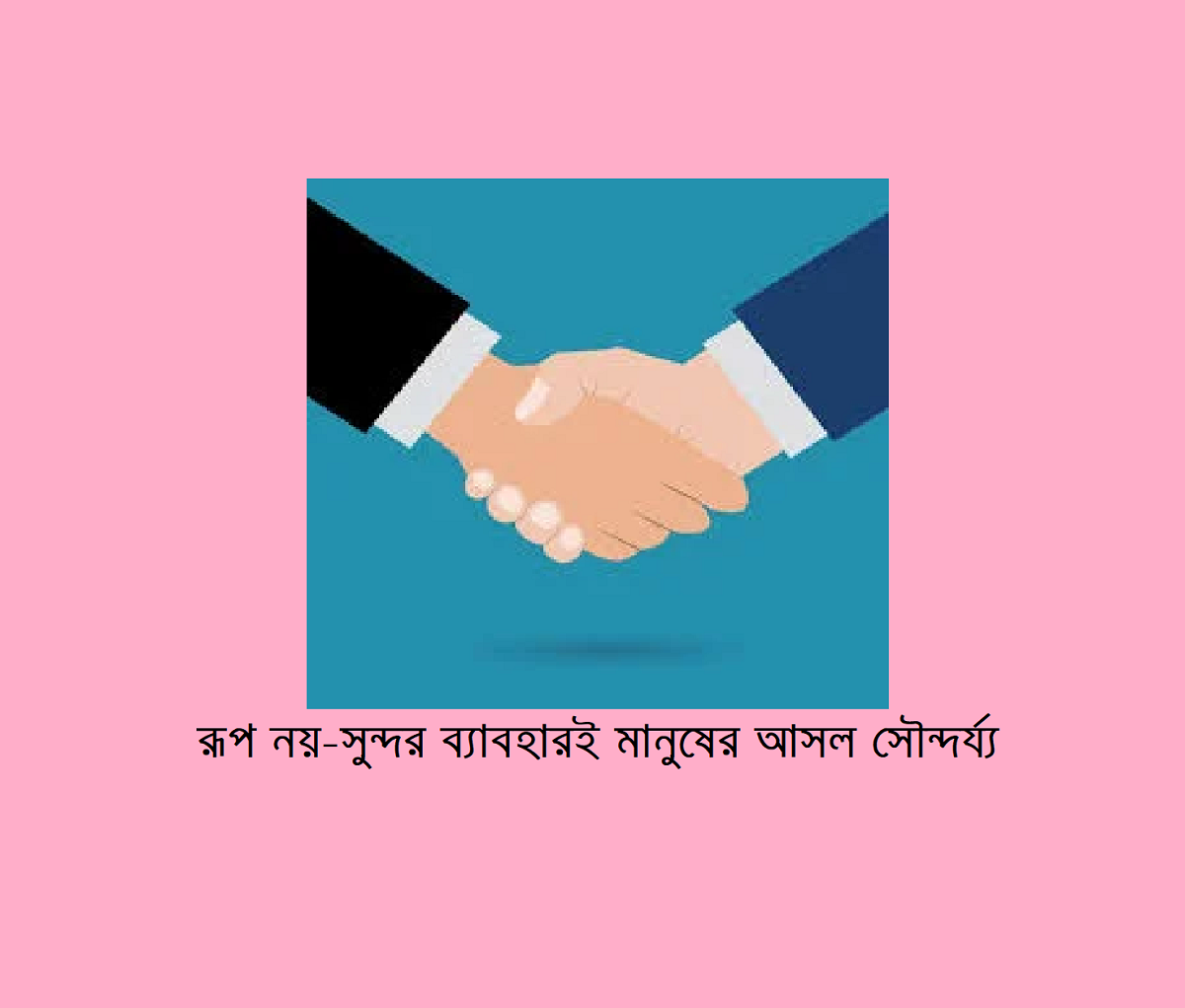 রূপ নয় – সুন্দর ব্যাবহারই মানুষের আসল সৌন্দর্য্য