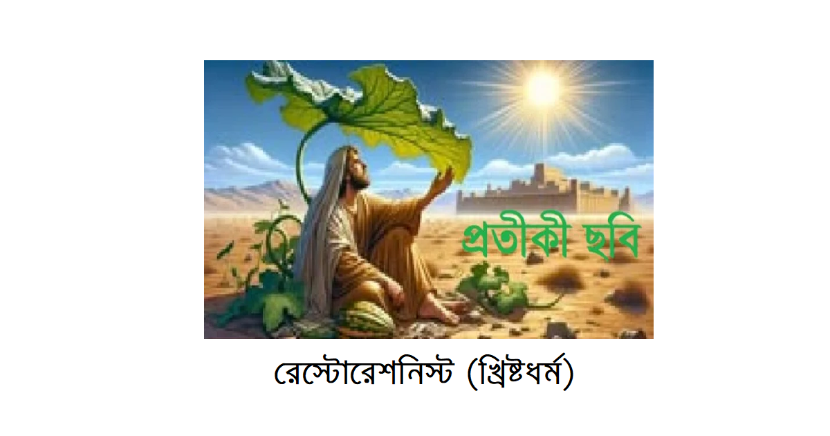 অপরিচিত ধর্মের আলোকে – ইব্রাহিমীয় ধর্মসমূহঃ রেস্টোরেশনিস্ট (খ্রিষ্টধর্ম)