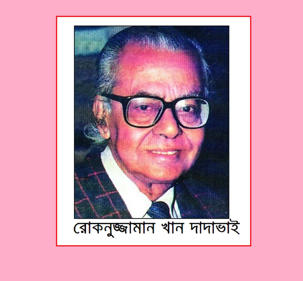 রাজবাড়ী জেলার কীর্তিমানদের কথা (পর্ব-১০)