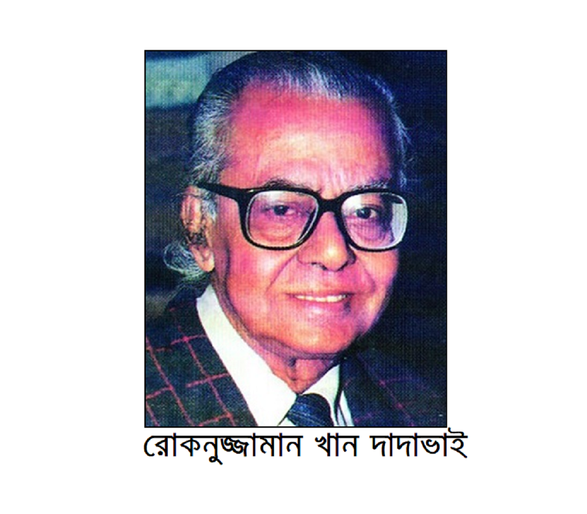 রাজবাড়ী জেলার কীর্তিমানদের কথা (পর্ব-১০) 7 রাজবাড়ী জেলার কীর্তিমানদের কথা (পর্ব-১০)