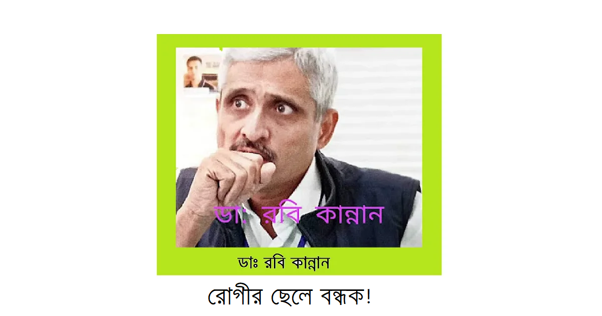 রোগীর ছেলে বন্ধক! ডা: রবি কান্নান এর পদ্মশ্রী পাওয়ার নেপথ্য কাহিনী