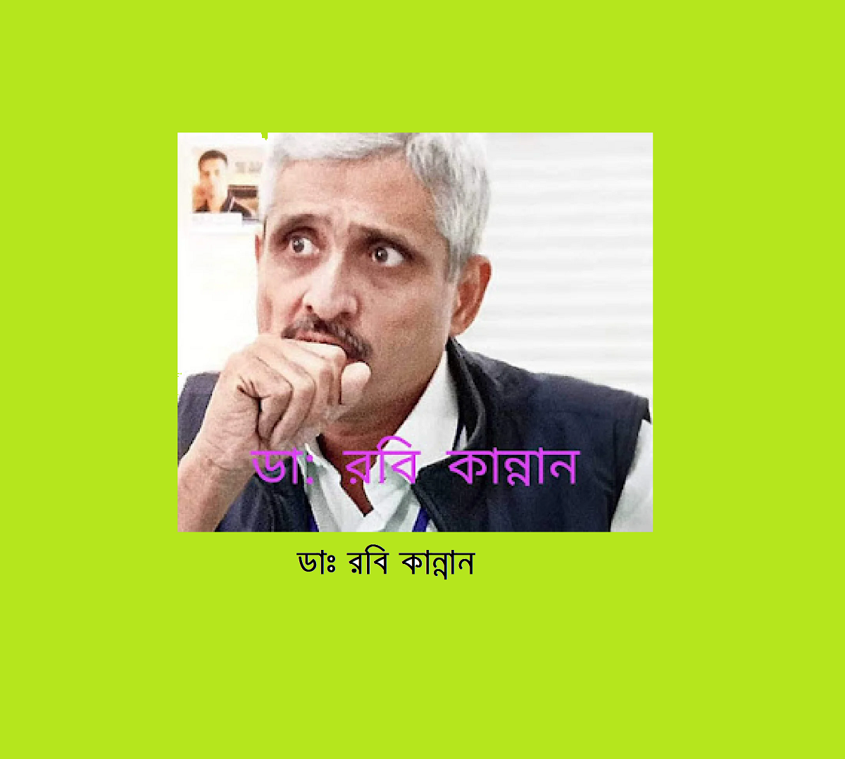 রোগীর ছেলে বন্ধক! ডা: রবি কান্নান এর পদ্মশ্রী পাওয়ার নেপথ্য কাহিনী 26 রোগীর ছেলে বন্ধক! ডা: রবি কান্নান এর পদ্মশ্রী পাওয়ার নেপথ্য কাহিনী