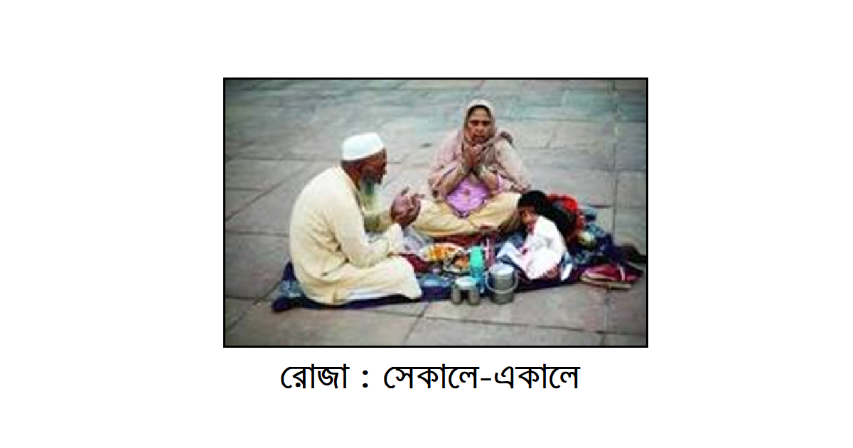 রোজা : সেকালে-একালে