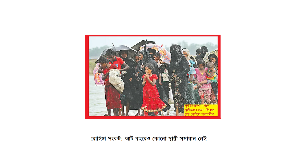 রোহিঙ্গা সংকট: আট বছরেও কোনো স্থায়ী সমাধান নেই