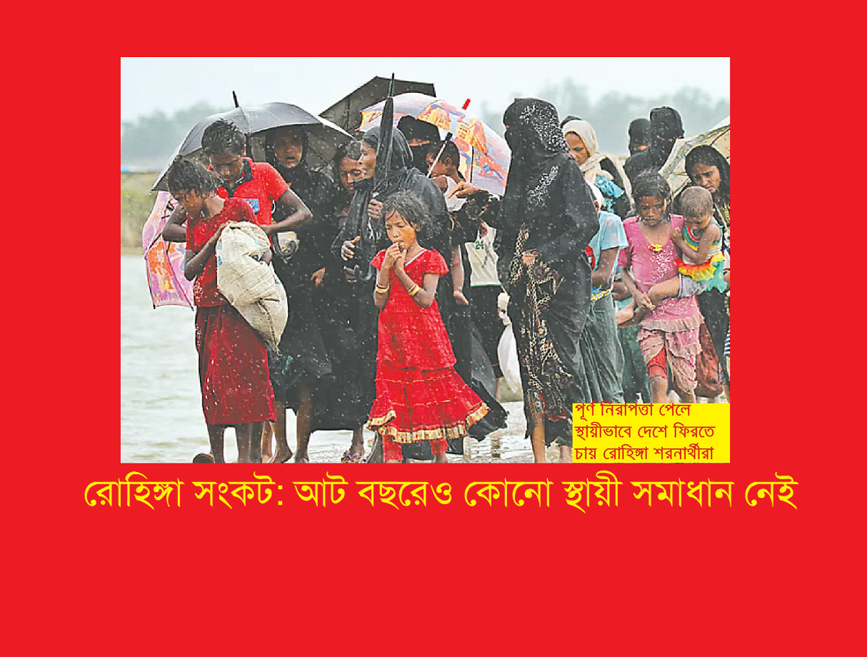 রোহিঙ্গা সংকট: আট বছরেও কোনো স্থায়ী সমাধান নেই