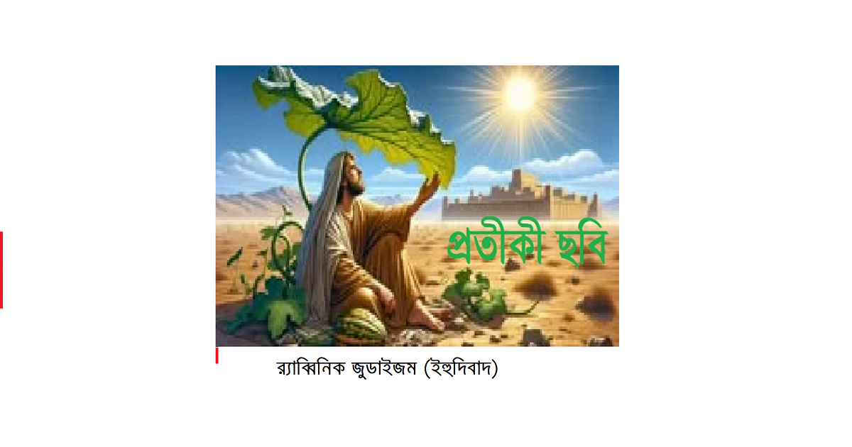 অপরিচিত ধর্মের আলোকে – ইব্রাহিমীয় ধর্মসমূহঃ র‍্যাব্বিনিক জুডাইজম (Rabbinic Judaism)