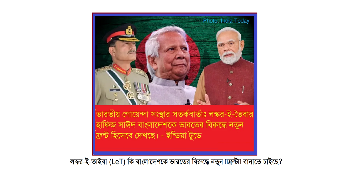 লস্কর-ই-তাইবা (LeT) কি বাংলাদেশকে ভারতের বিরুদ্ধে নতুন ‘ফ্রন্ট’ বানাতে চাইছে?