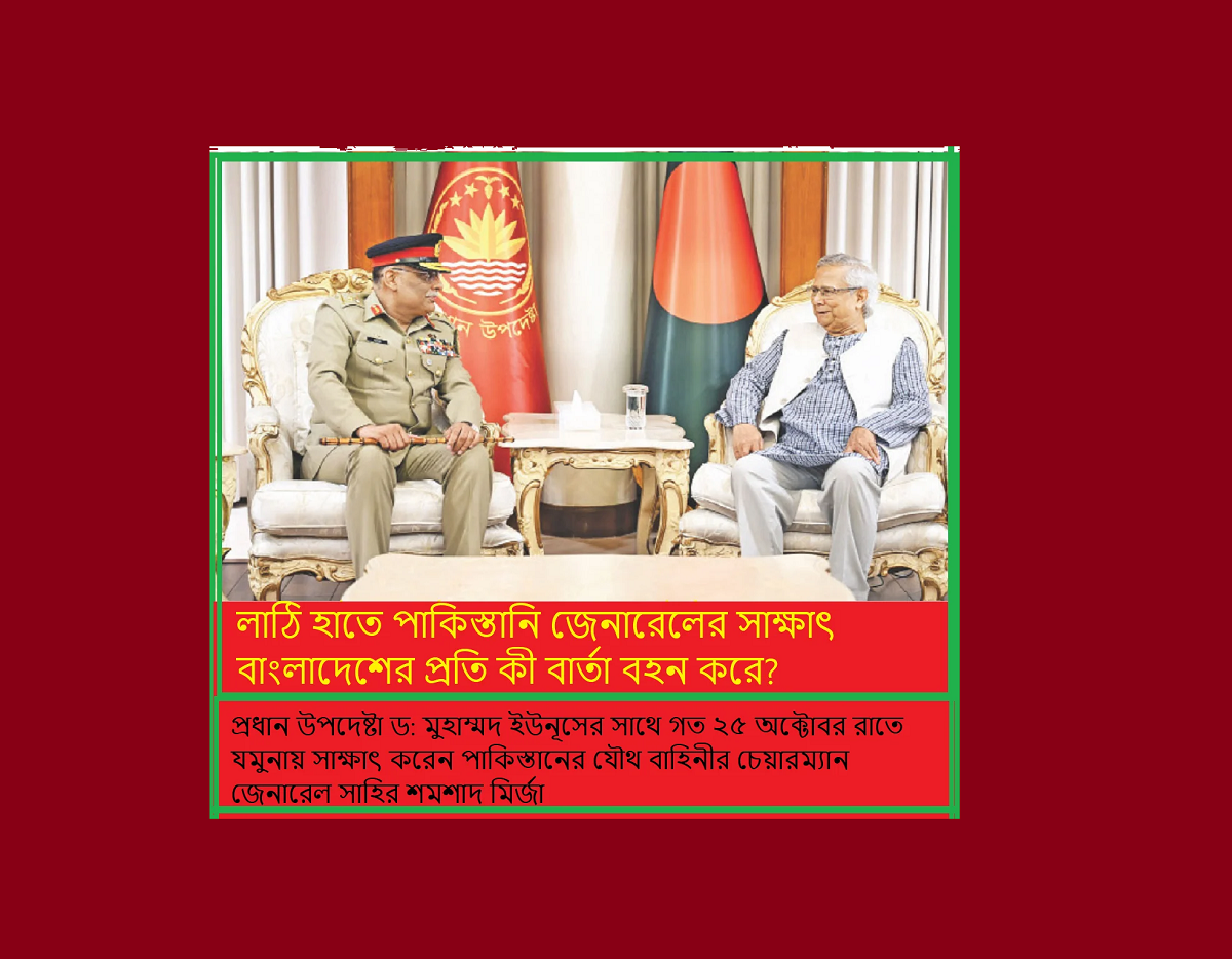 লাঠি হাতে প্রধান উপদেষ্টার সাথে পাকিস্তানি জেনারেলের সাক্ষাৎ: বাংলাদেশের প্রতি কী বার্তা বহন করে?