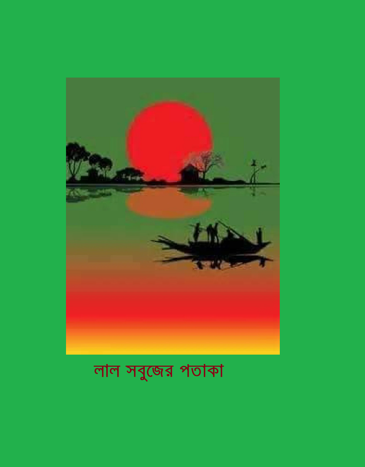 বাংলার স্বাধীনতা