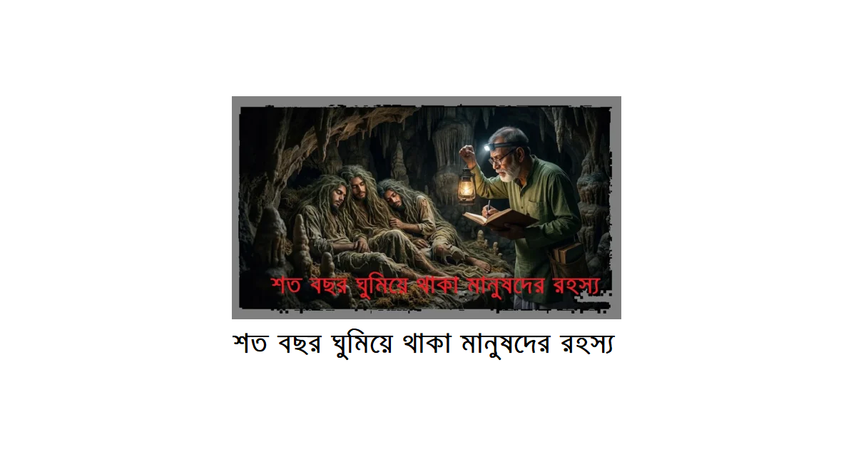 শত বছর ঘুমিয়ে থাকা মানুষদের রহস্য