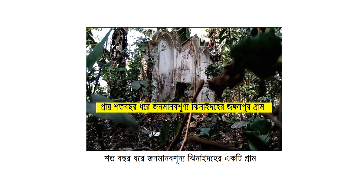 শত বছর ধরে জনমানবশূন্য ঝিনাইদহের একটি গ্রামঃ মঙ্গলপুরের রহস্য